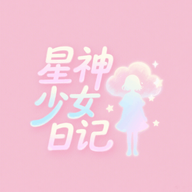 星神少女日记