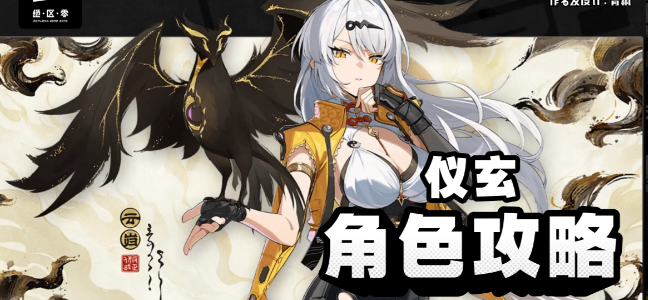 绝区零仪玄角色完整攻略