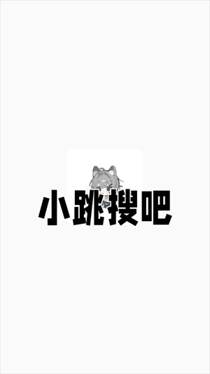 小跳搜吧