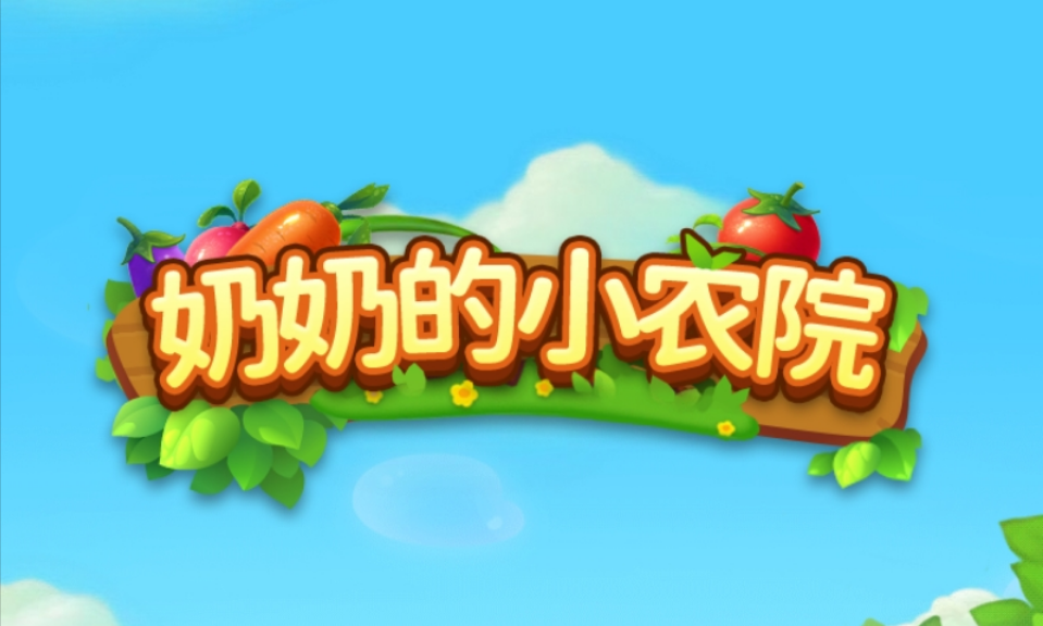 奶奶的小农院