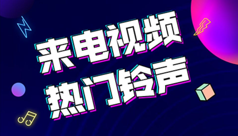 怎么设置嗨来电秀视频为手机铃声
