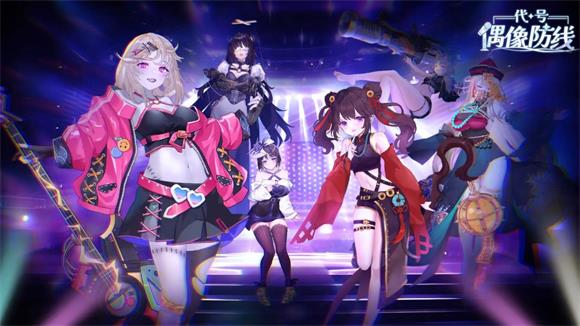 代号偶像防线