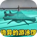 泳池里的鲨鱼