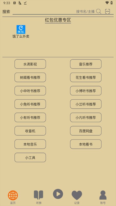 飞鸟听书纯净版