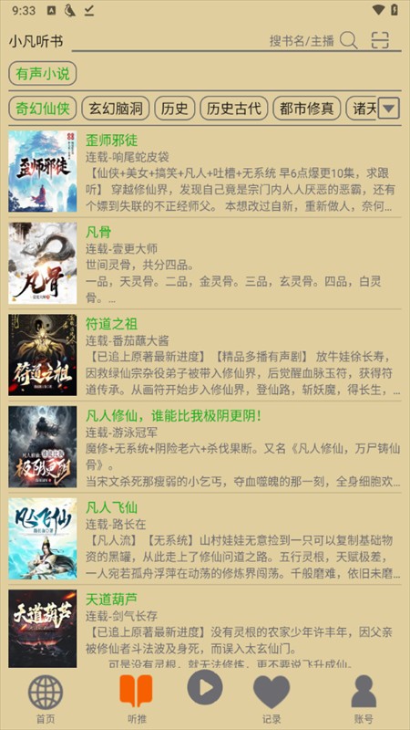 飞鸟听书纯净版
