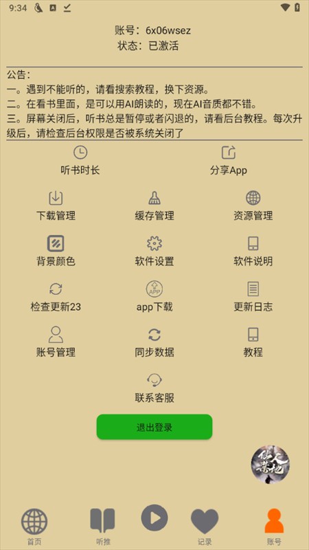 飞鸟听书纯净版