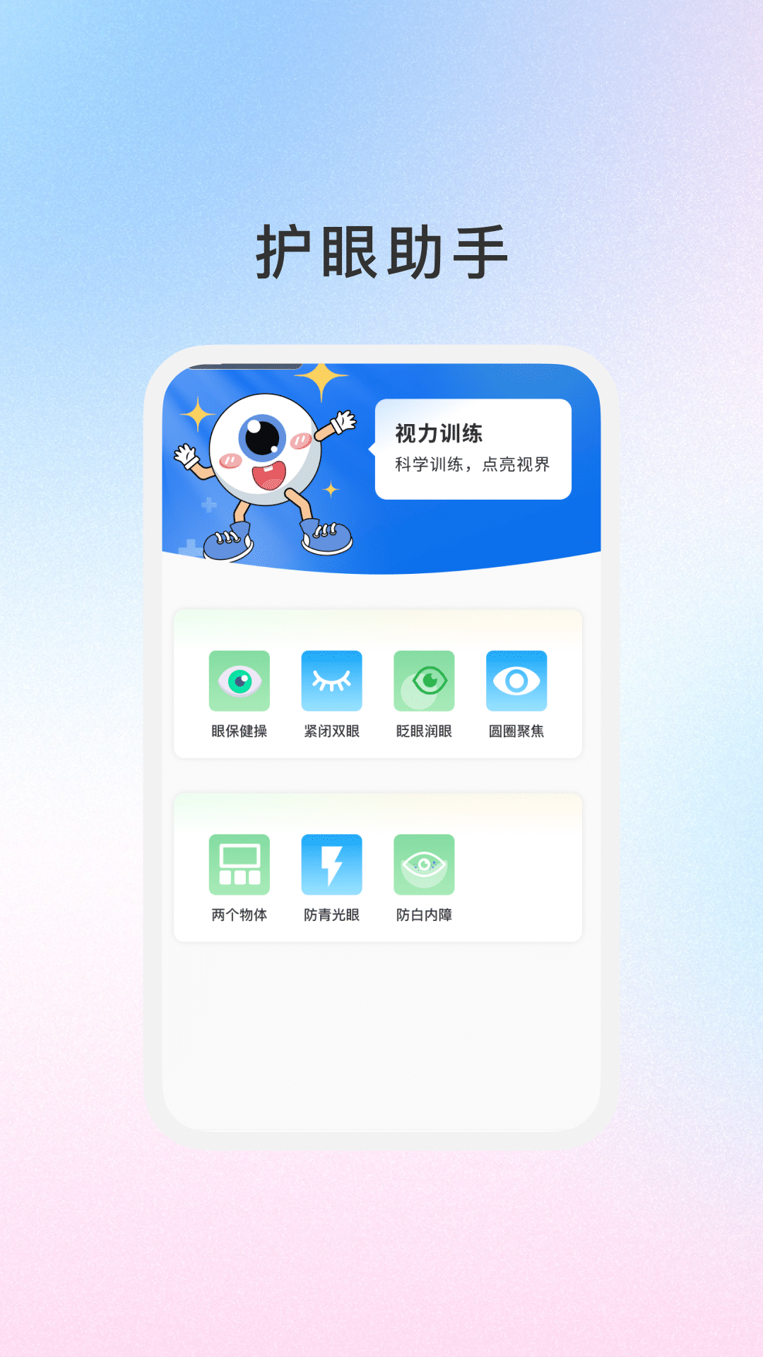 睛灵护眼截图1