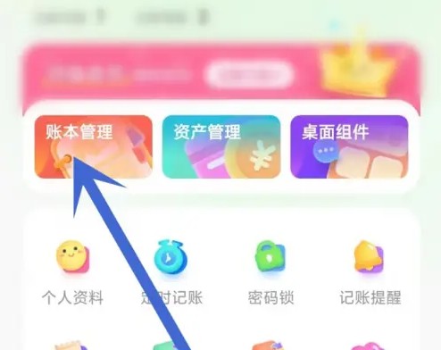 团团记账怎么删除账本