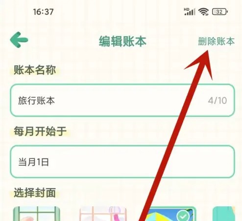 团团记账怎么删除账本