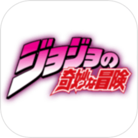 jojo的奇妙冒险手游
