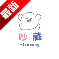 妙藏软件库