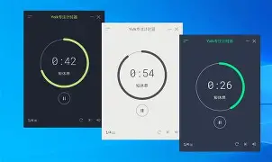 计时器软件大全