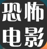 恐怖电影tv版