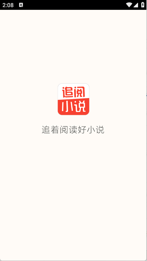 追阅小说app截图1