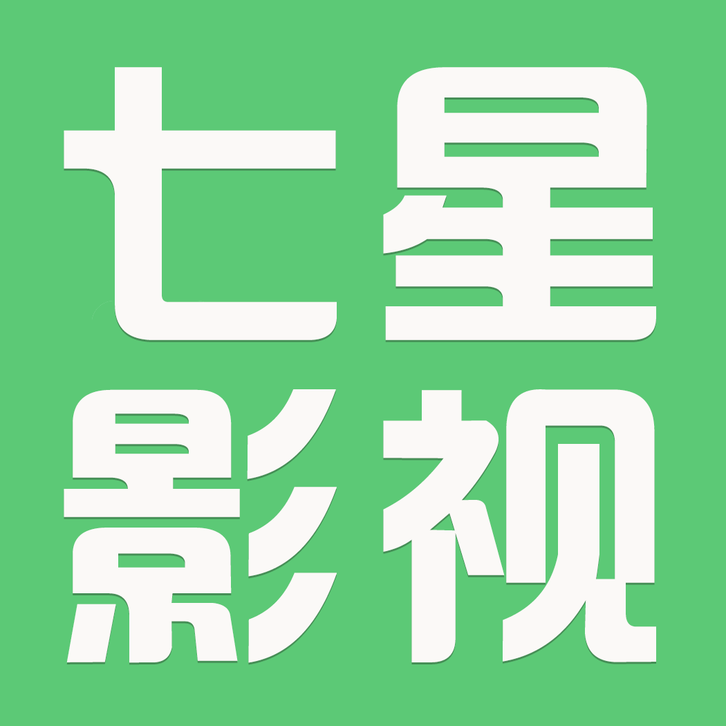 七星影视app电视版
