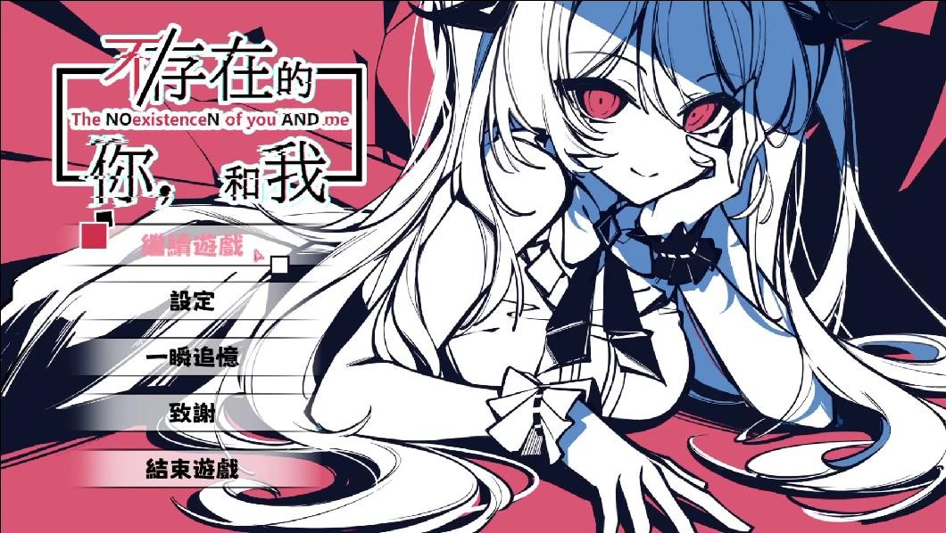 不存在的你和我