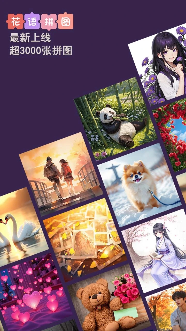 花语拼图