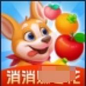 消消我能行