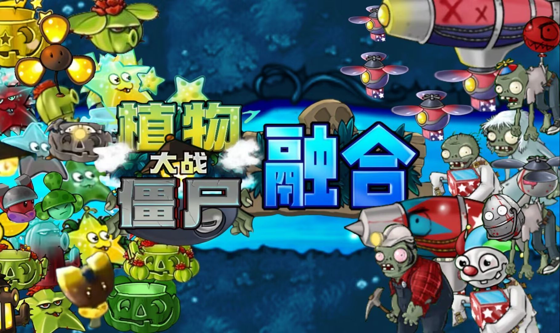 pvz融合版