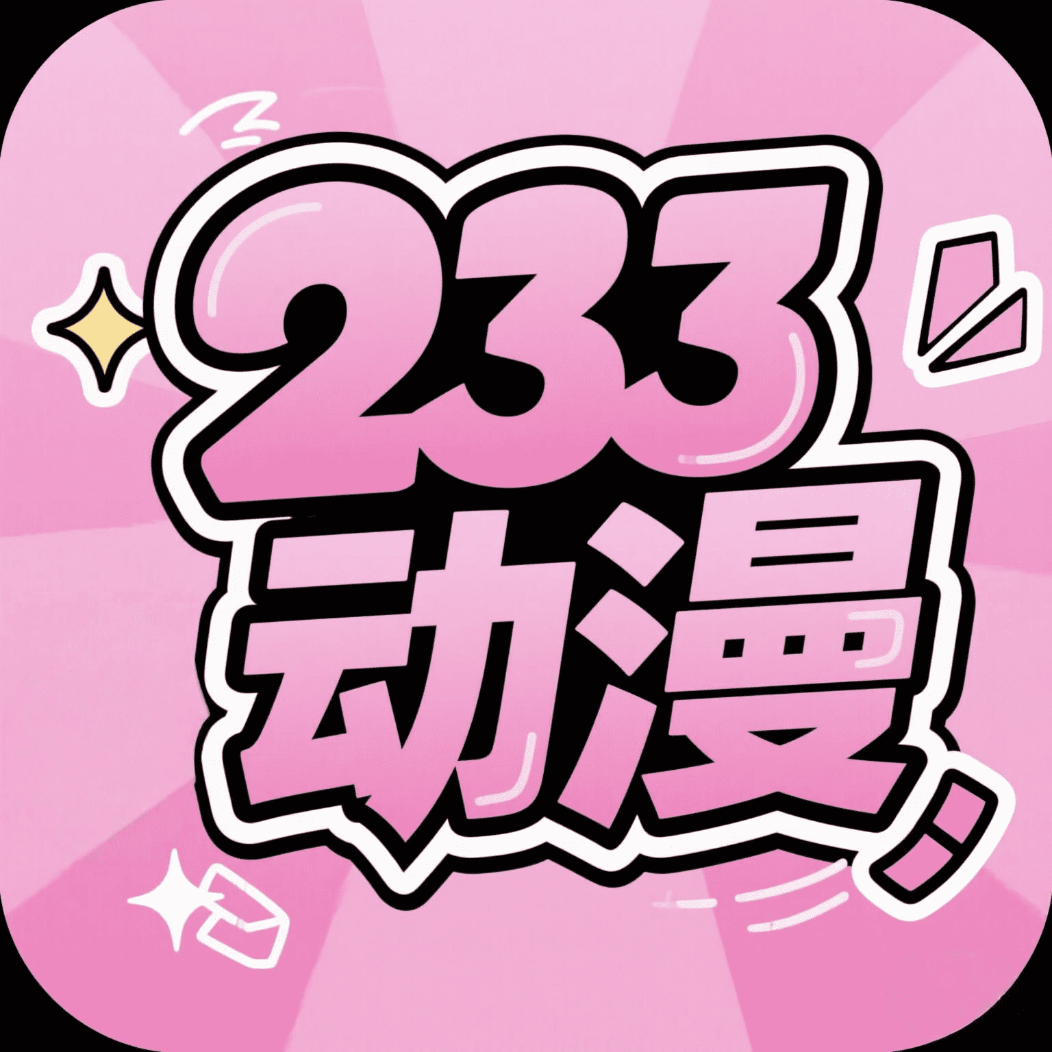 233动漫app