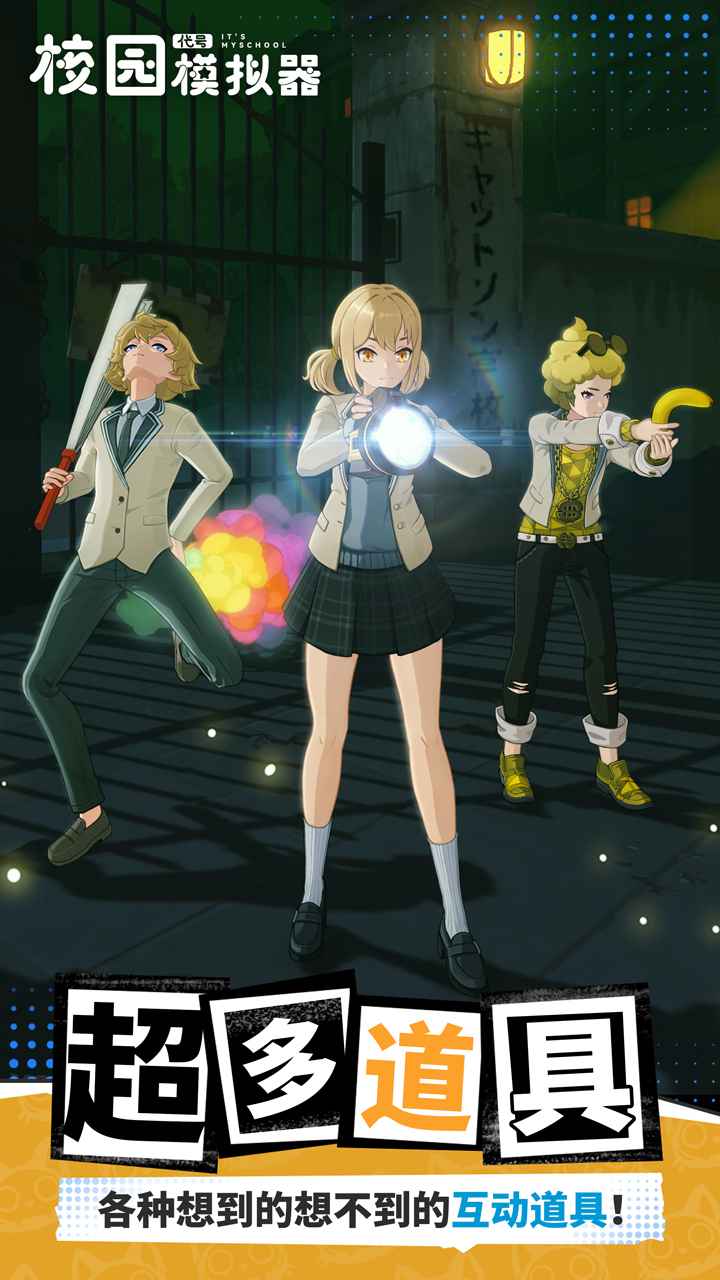 代号校园模拟器