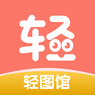 轻图馆去广告版