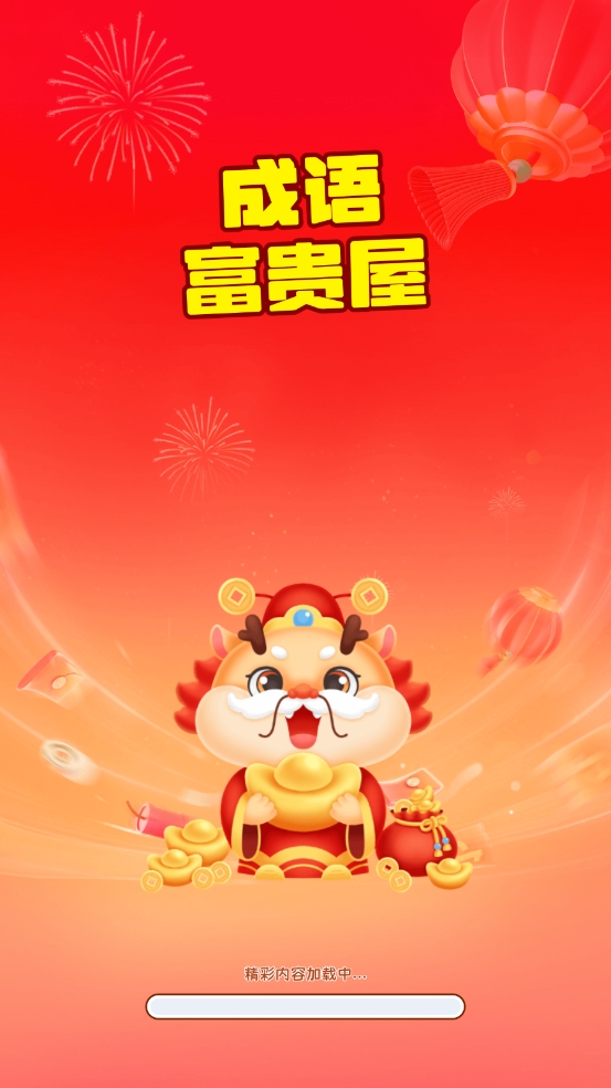 成语富贵屋截图3