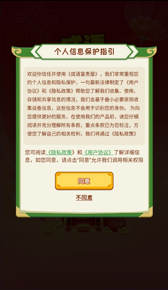 成语富贵屋截图2