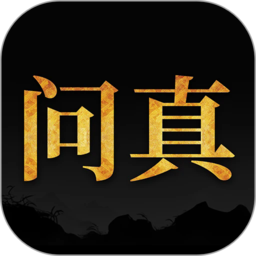 问真八字2025最新版