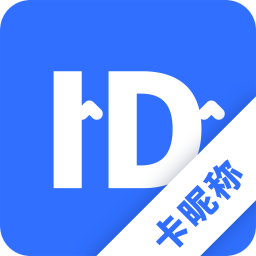 卡昵称软件