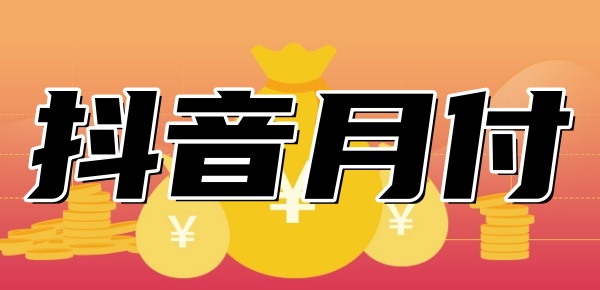 抖音月付怎么关闭