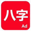 论八字排命盘最新版app