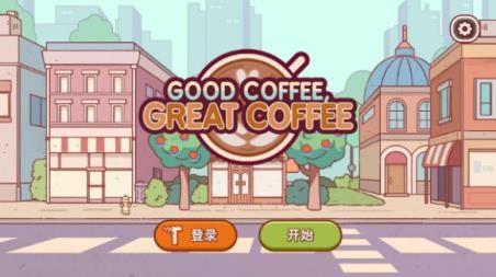 可口的咖啡美味的咖啡最新版