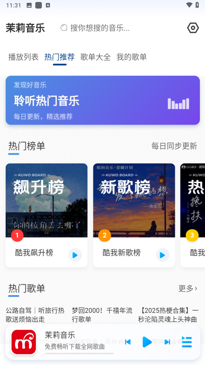 茉莉音乐软件截图2