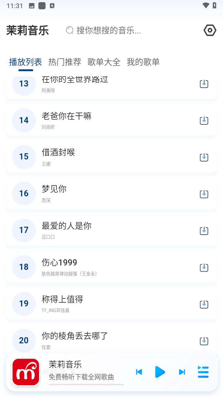 茉莉音乐软件截图1