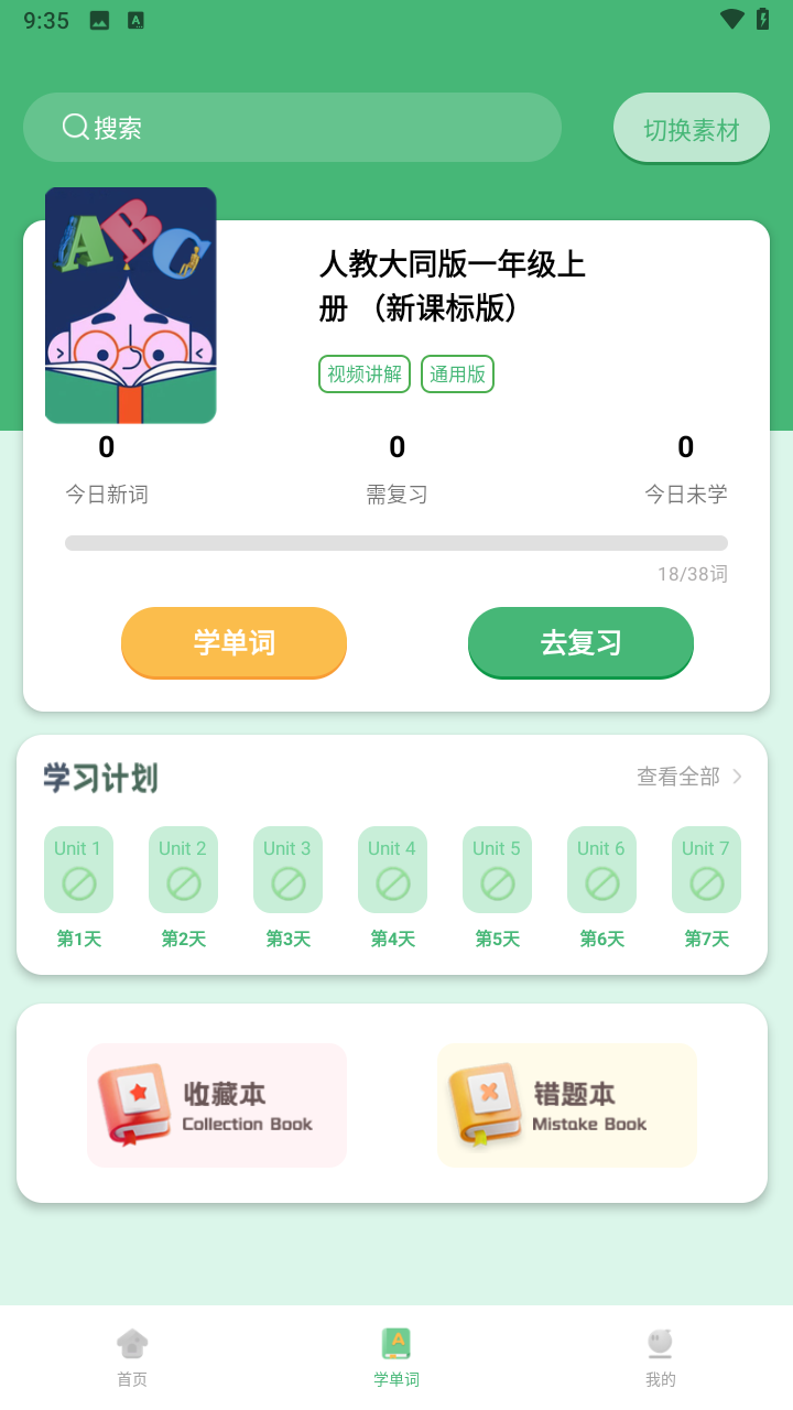 学霸背单词app截图3