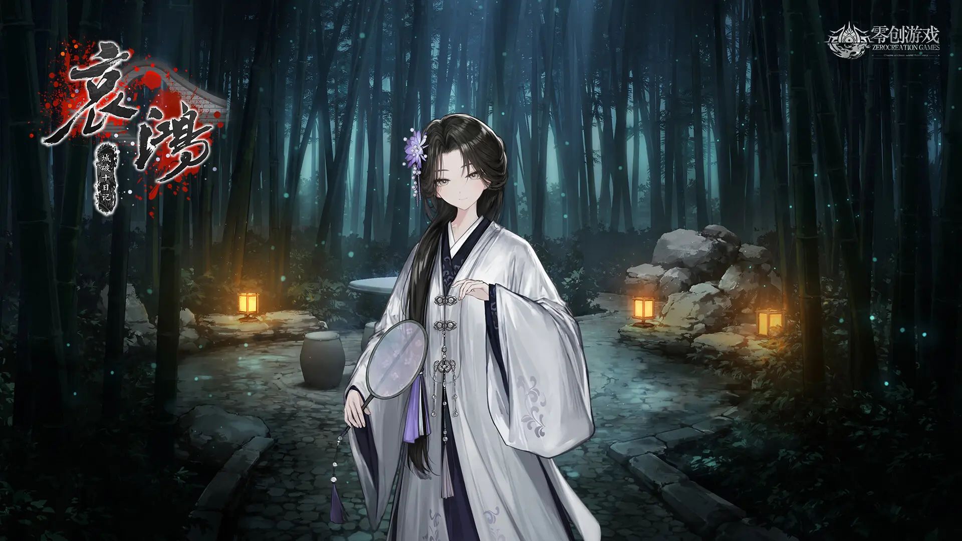 哀鸿城破十日记手机版