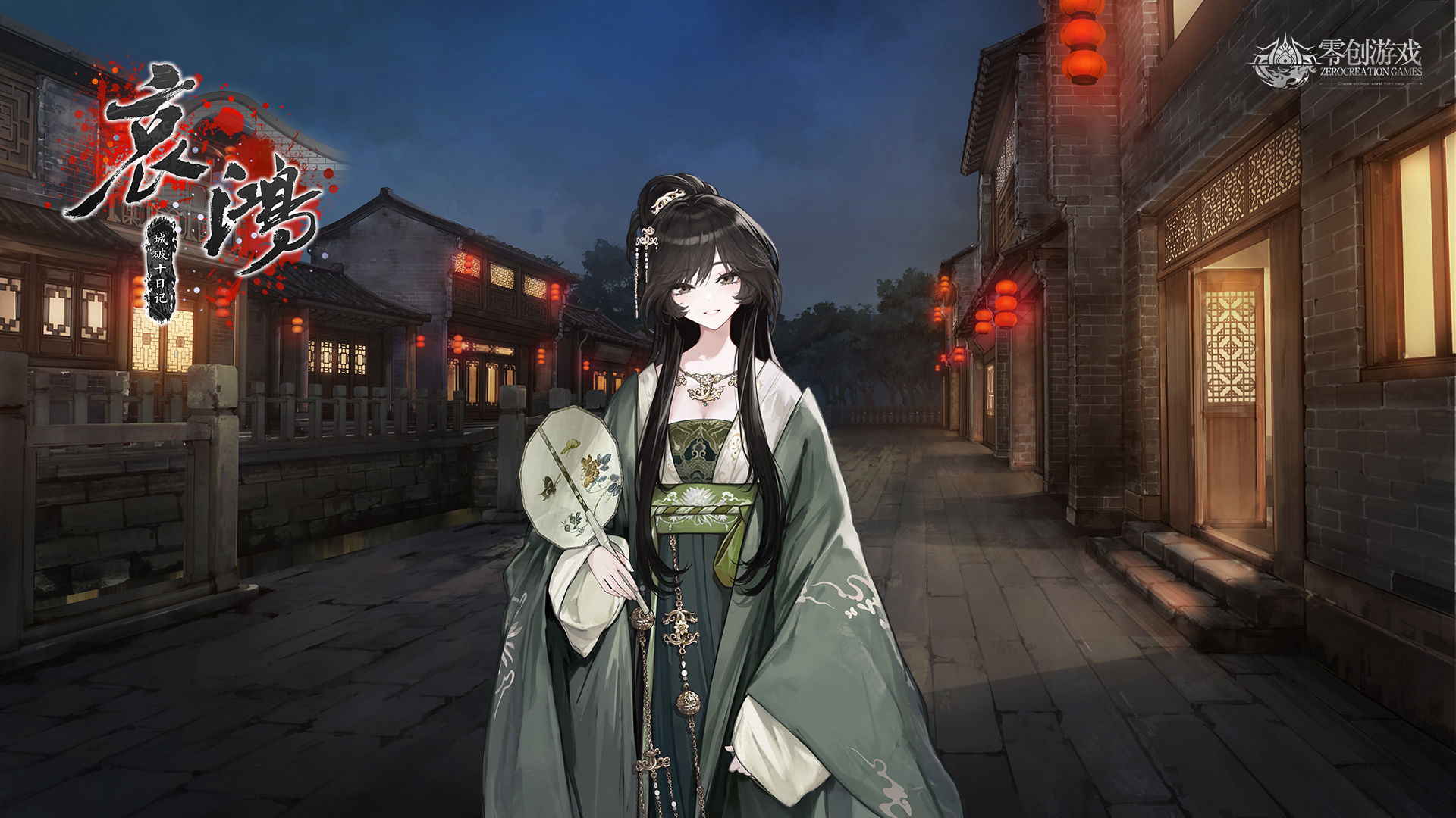 哀鸿城破十日记手机版