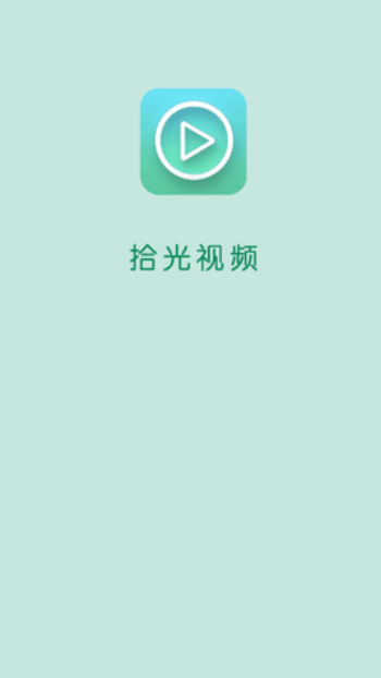 拾光视频app截图1