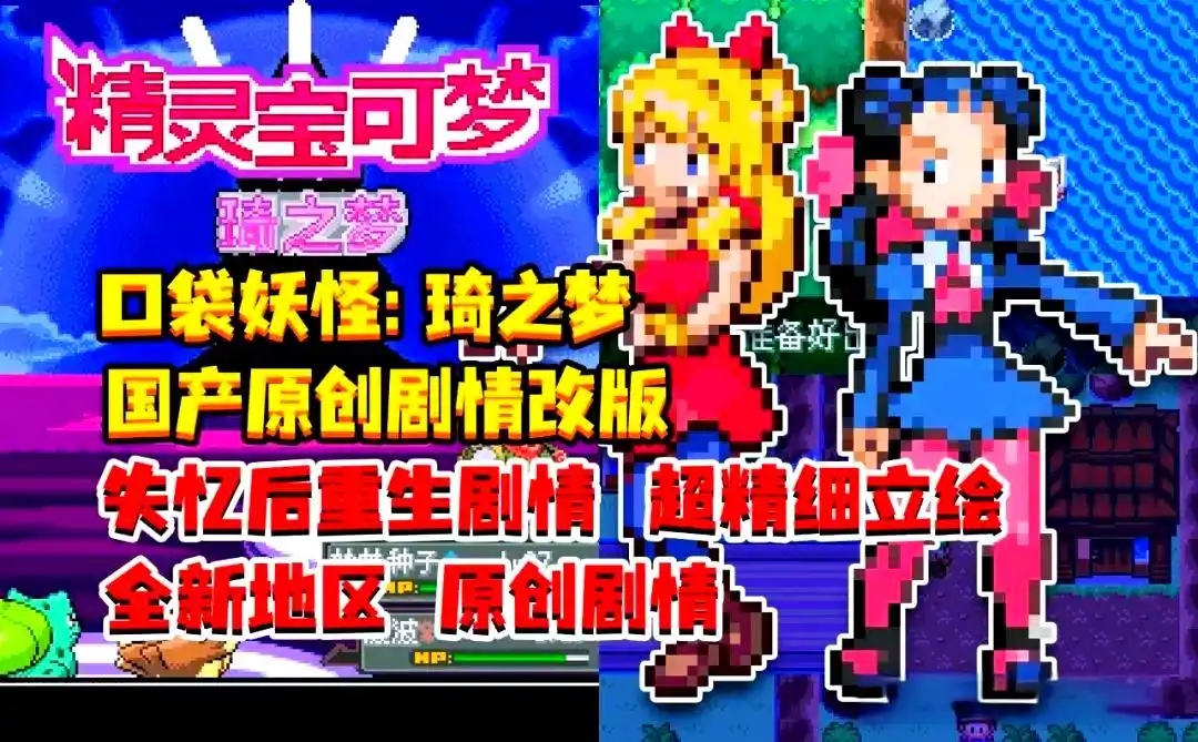 口袋妖怪琦之梦汉化版