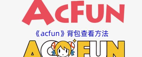 acfun背包查看方法
