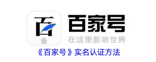 百家号实名认证方法