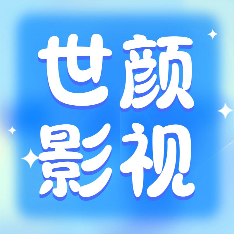 世颜影视app