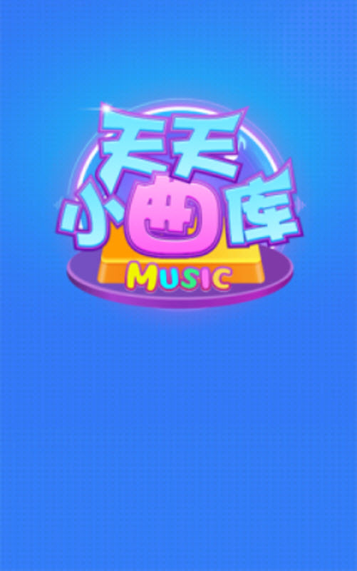 天天小曲库截图2