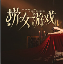 捞女游戏