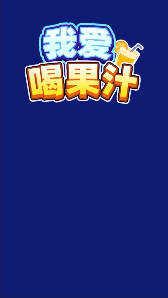 我爱喝果汁小游戏
