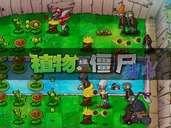 植物大战僵尸抽卡版