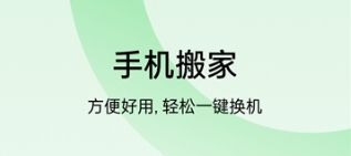手机搬家软件