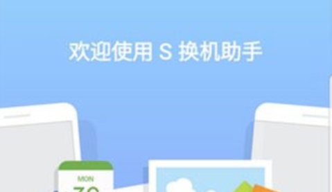 s换机助手