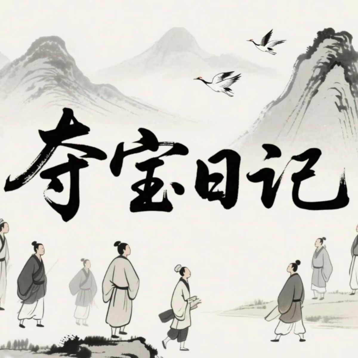 夺宝日记手游